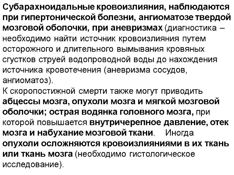 Субарахноидальные кровоизлияния, наблюдаются при гипертонической болезни, ангиоматозе твердой мозговой оболочки, при аневризмах (диагностика –